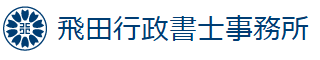飛田行政書士事務所
