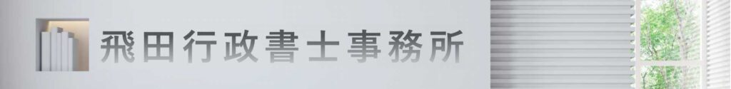 飛田行政書士事務所