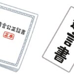 公正証書遺言書と自筆証書遺言書