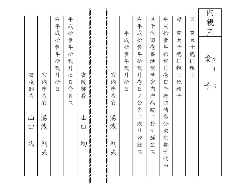 皇統譜の愛子様出生の部分