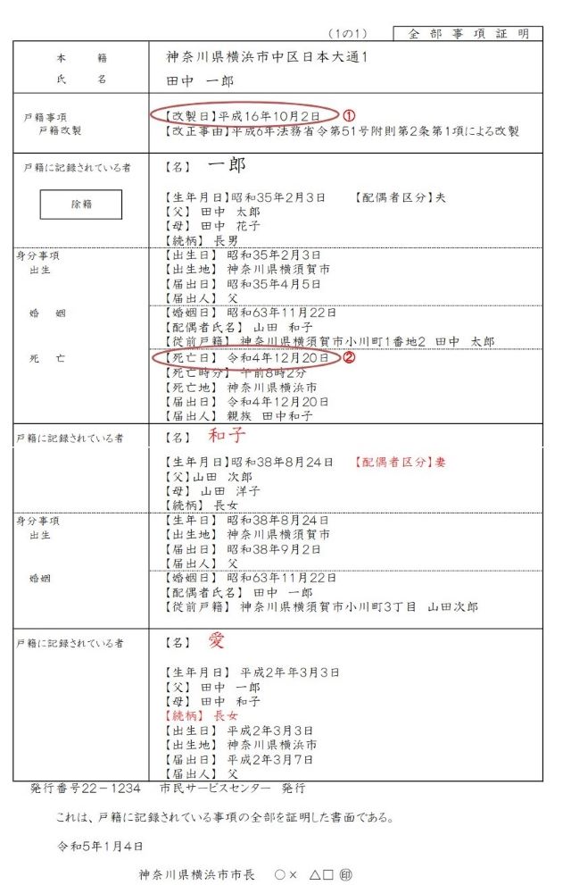 筆頭者死亡時の全部事項証明イメージ