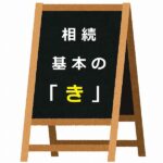 相続基本の「き」