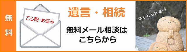 遺言・相続無料メール相談受付フォームへ